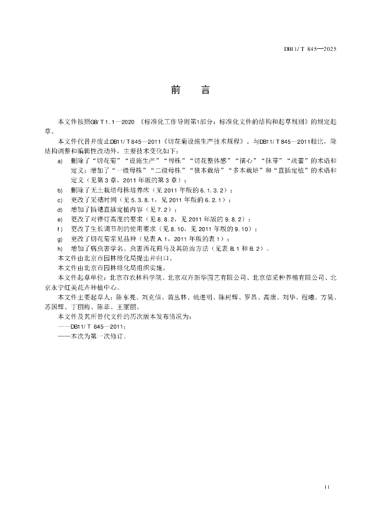 DB11/T 845-2025 标准预览