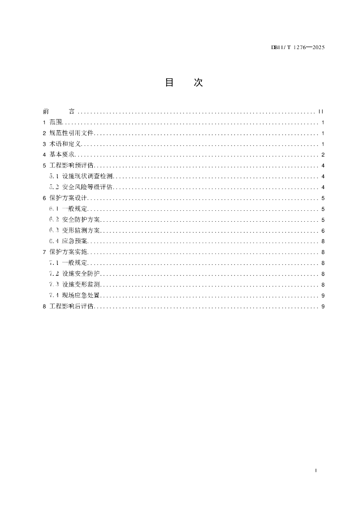 DB11/T 1276-2025 标准预览