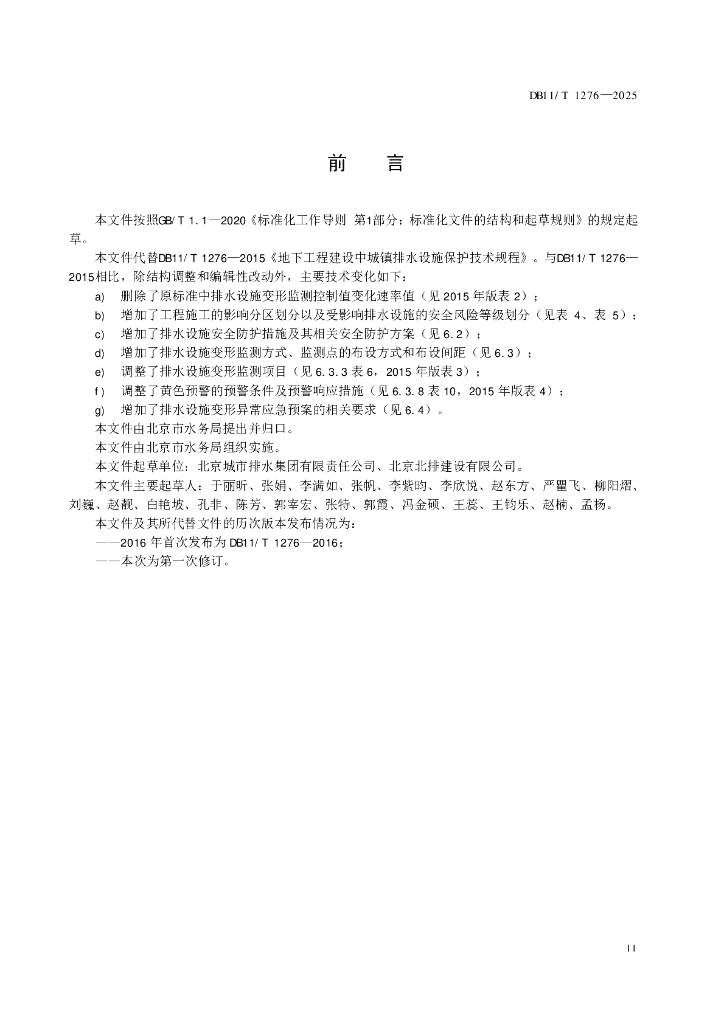 DB11/T 1276-2025 标准预览