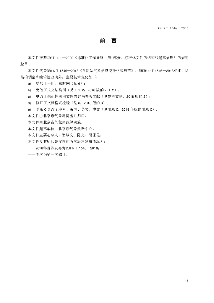 DB11/T 1546-2025 标准预览