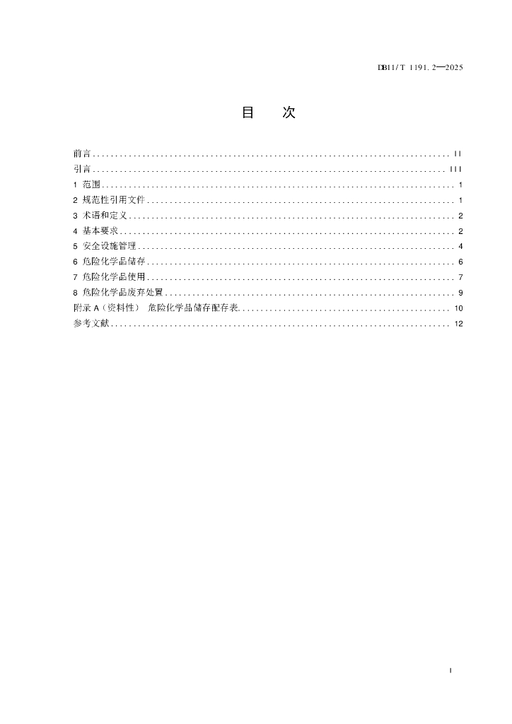 DB11/T 1191.2-2025 标准预览