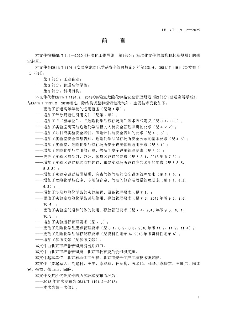 DB11/T 1191.2-2025 标准预览