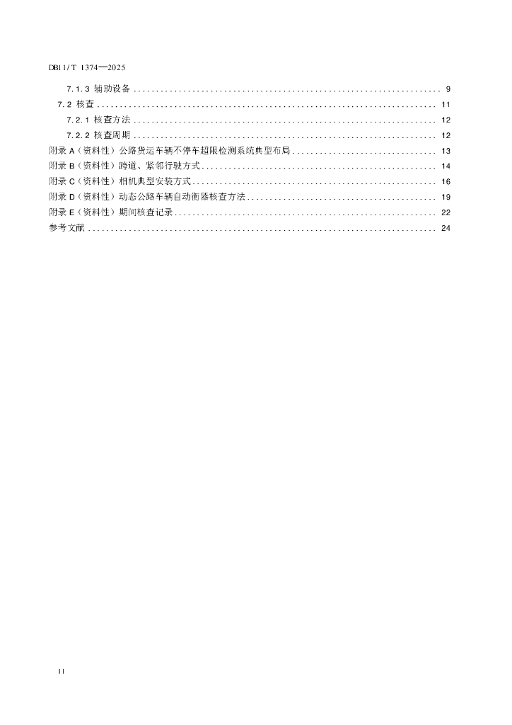 DB11/T 1374-2025 标准预览