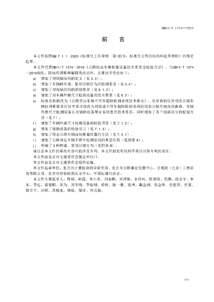 DB11/T 1374-2025 标准预览
