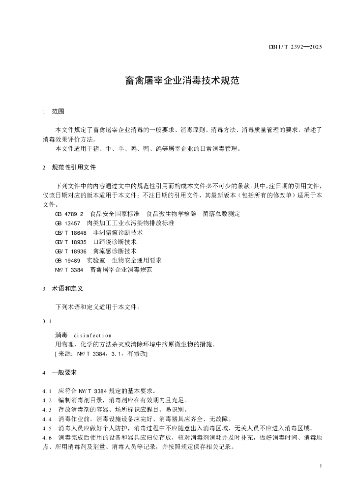 DB11/T 2392-2025 标准预览