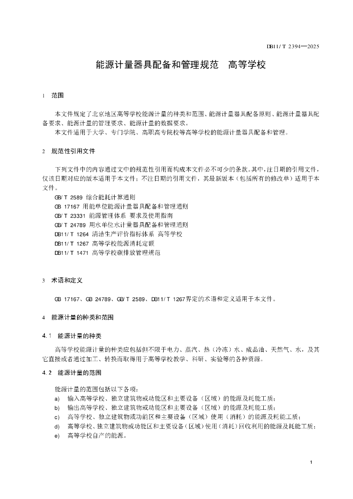 DB11/T 2394-2025 标准预览