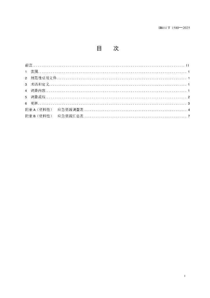 DB11/T 1580-2025 标准预览