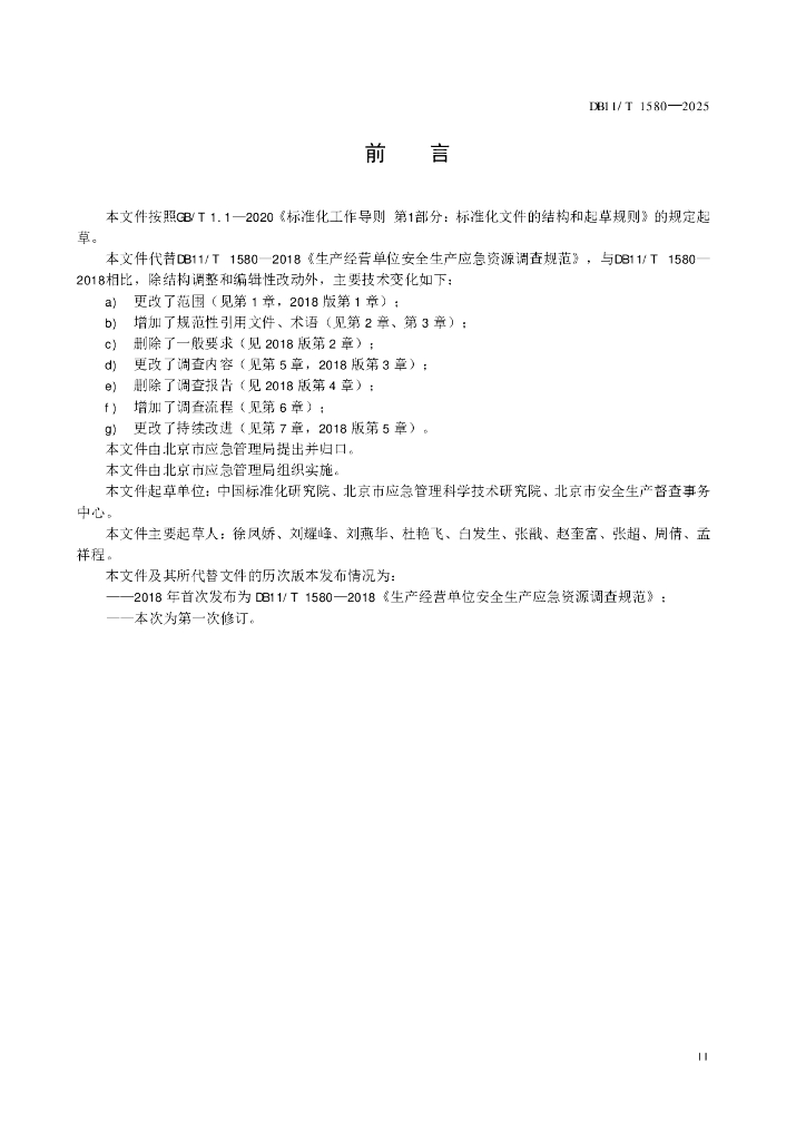 DB11/T 1580-2025 标准预览