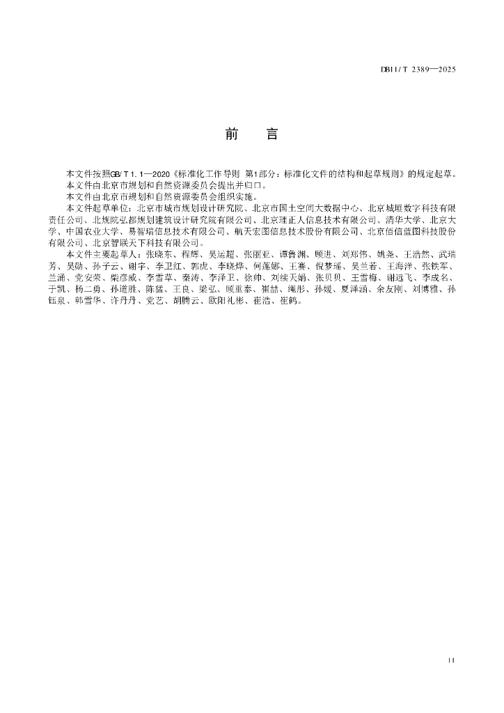 DB11/T 2389-2025 标准预览