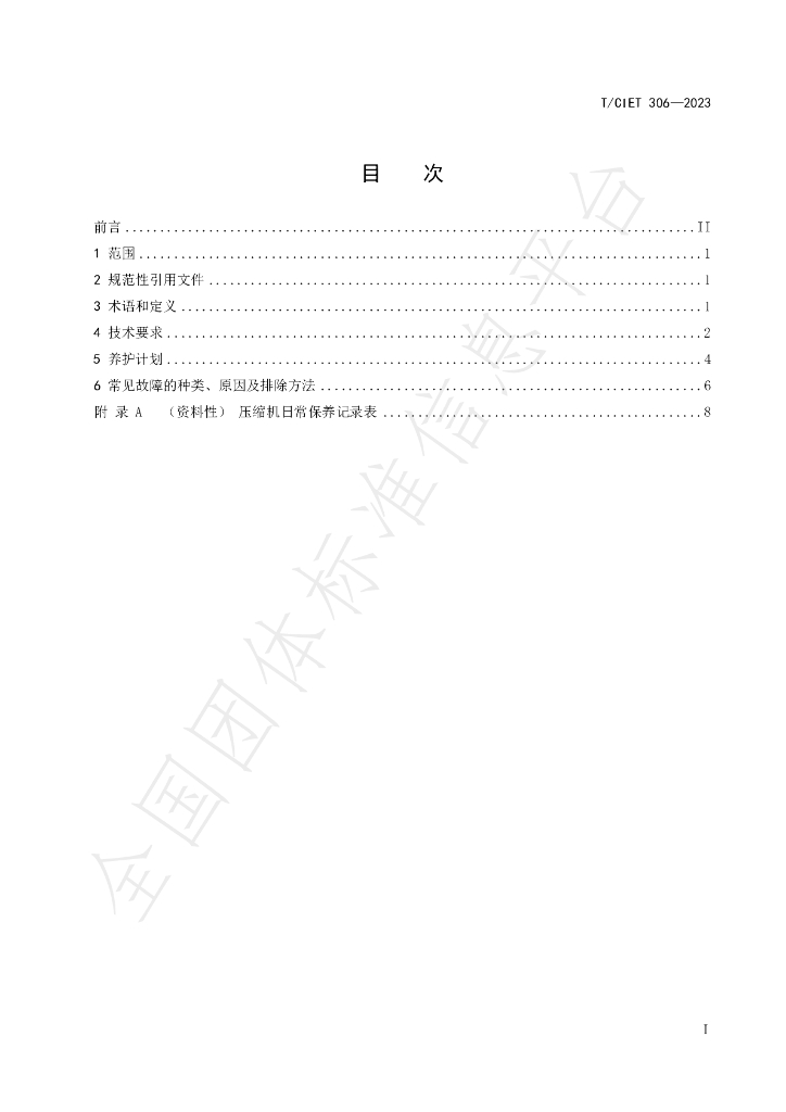T/CIET 306-2023 标准预览