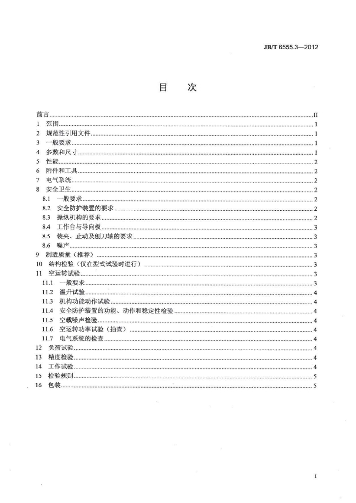 JB/T 6555.3-2012 标准预览
