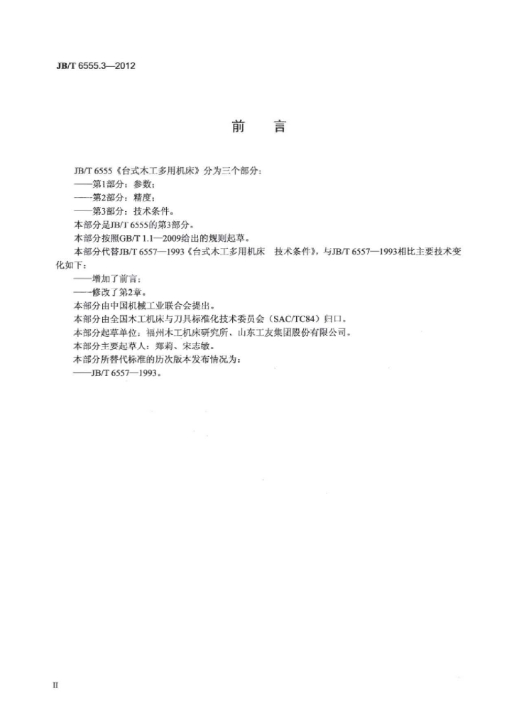 JB/T 6555.3-2012 标准预览