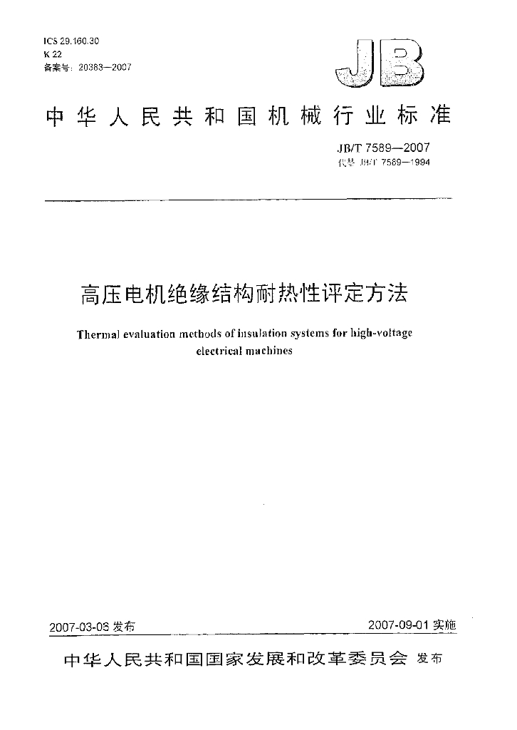 JB/T 7589-2007 标准预览