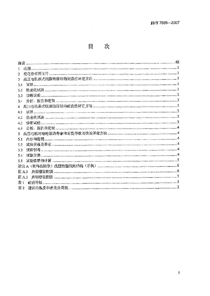 JB/T 7589-2007 标准预览