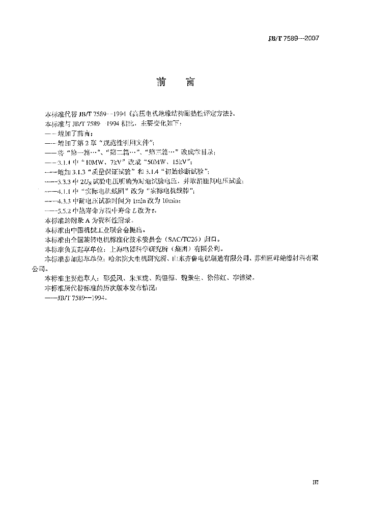 JB/T 7589-2007 标准预览