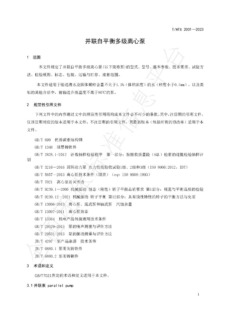 T/HTX 2001-2023 标准预览
