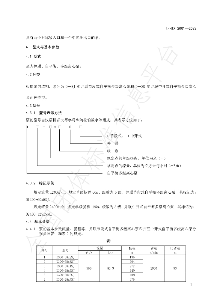 T/HTX 2001-2023 标准预览