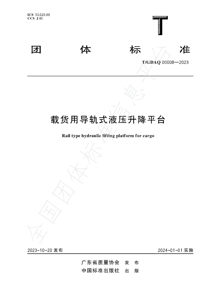 T/GDAQ 00008-2023 标准预览