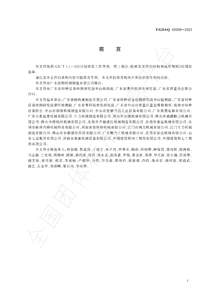 T/GDAQ 00008-2023 标准预览