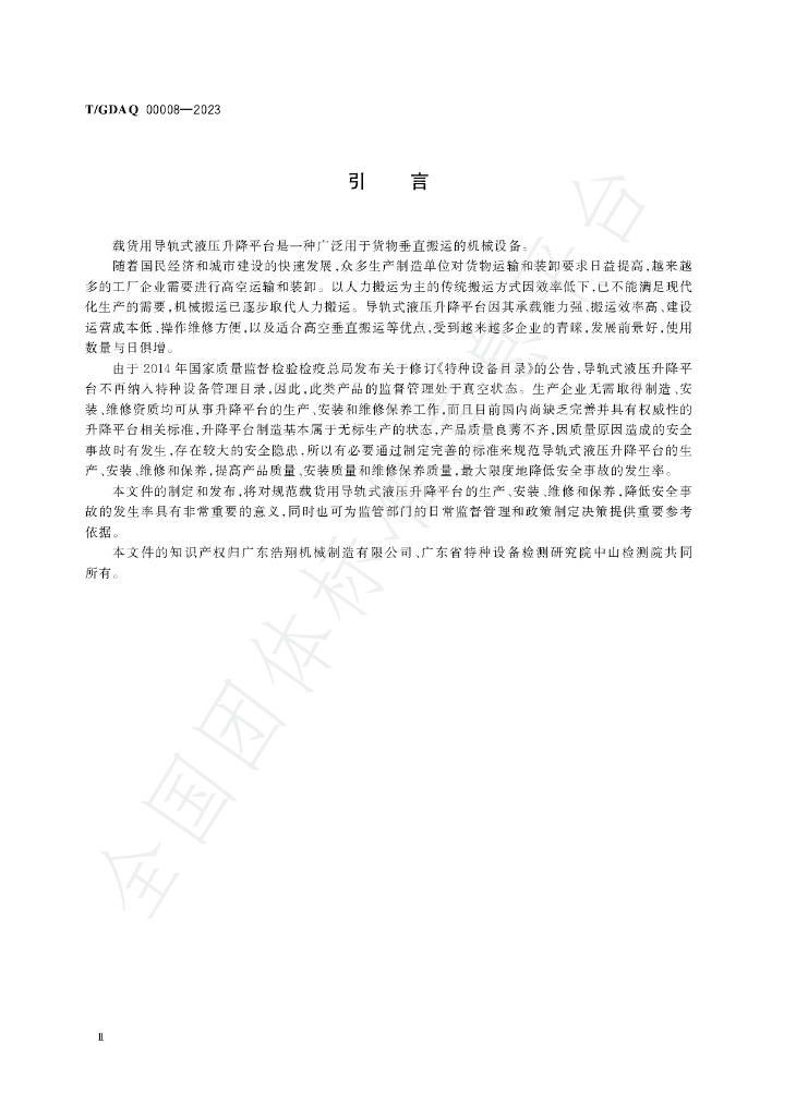 T/GDAQ 00008-2023 标准预览