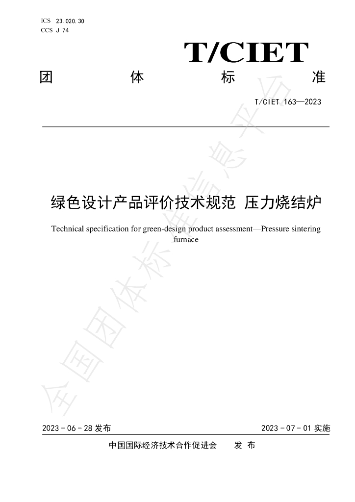 T/CIET 163-2023 标准预览