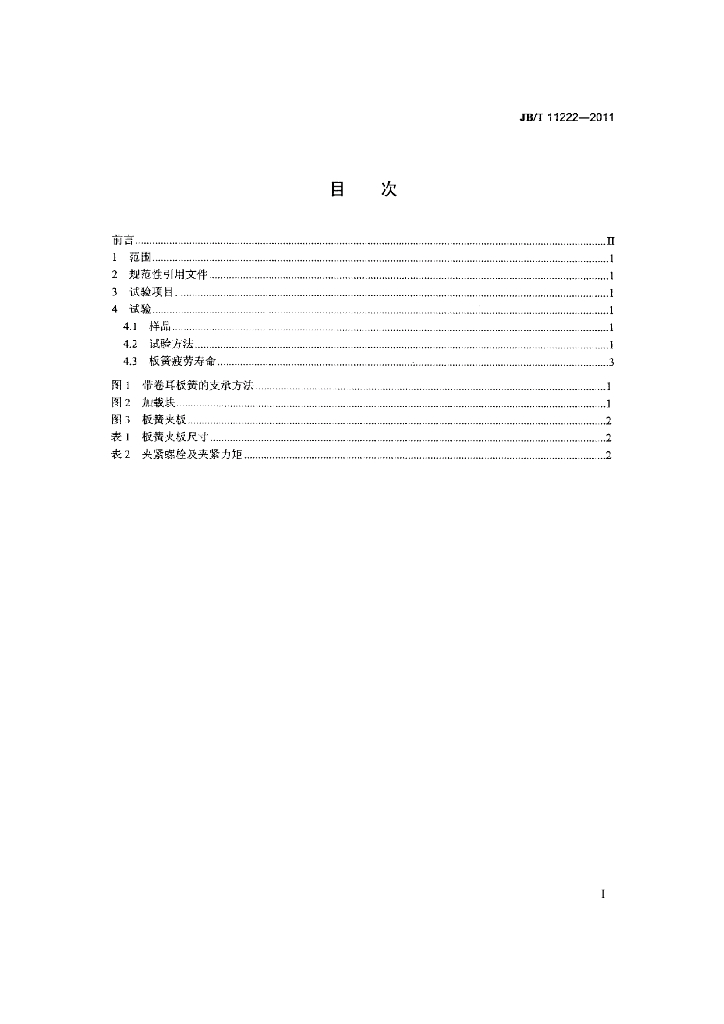 JB/T 11222-2011 标准预览