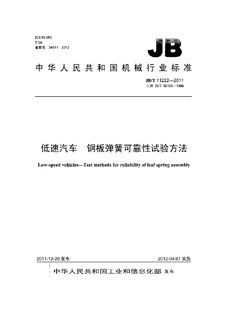 JB/T 11222-2011 标准预览