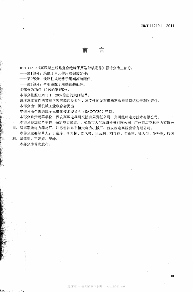 JB/T 11219.1-2011 标准预览