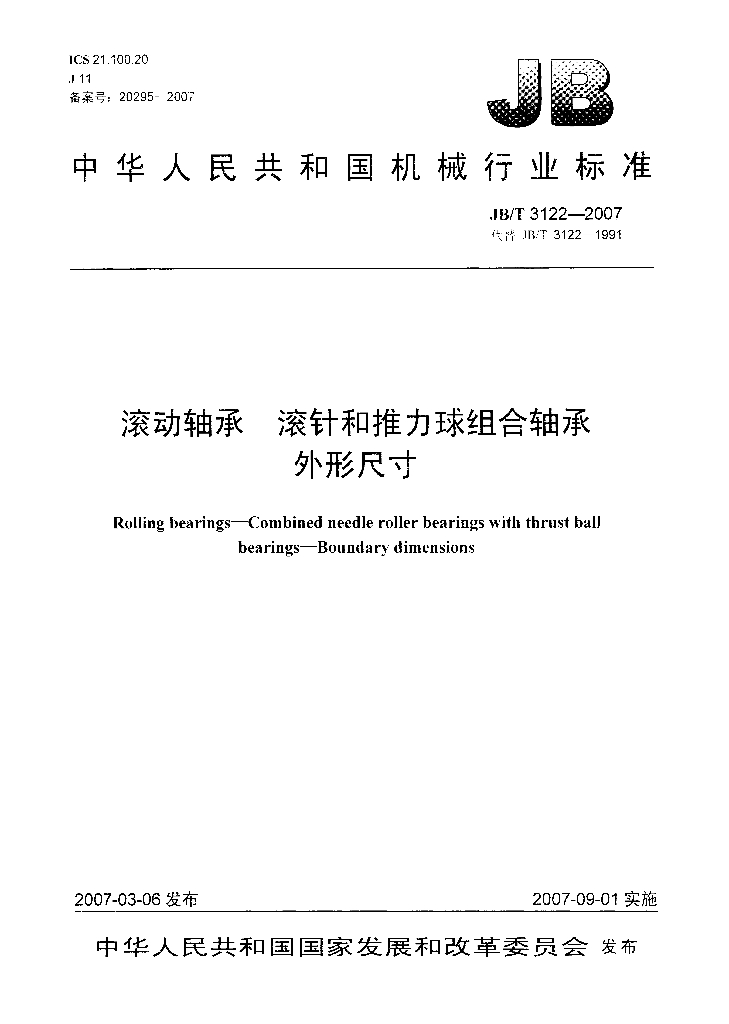 JB/T 3122-2007 标准预览