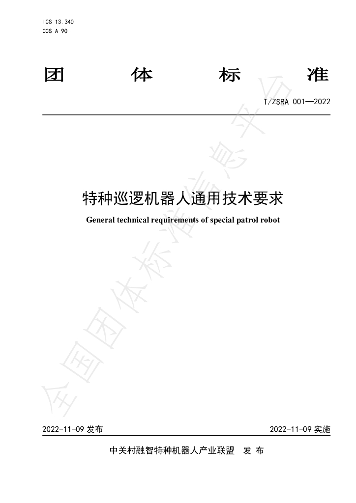 T/ZSRA 001-2022 标准预览