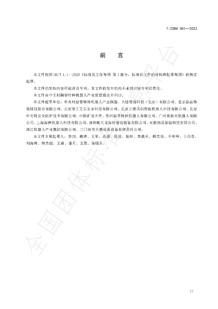T/ZSRA 001-2022 标准预览