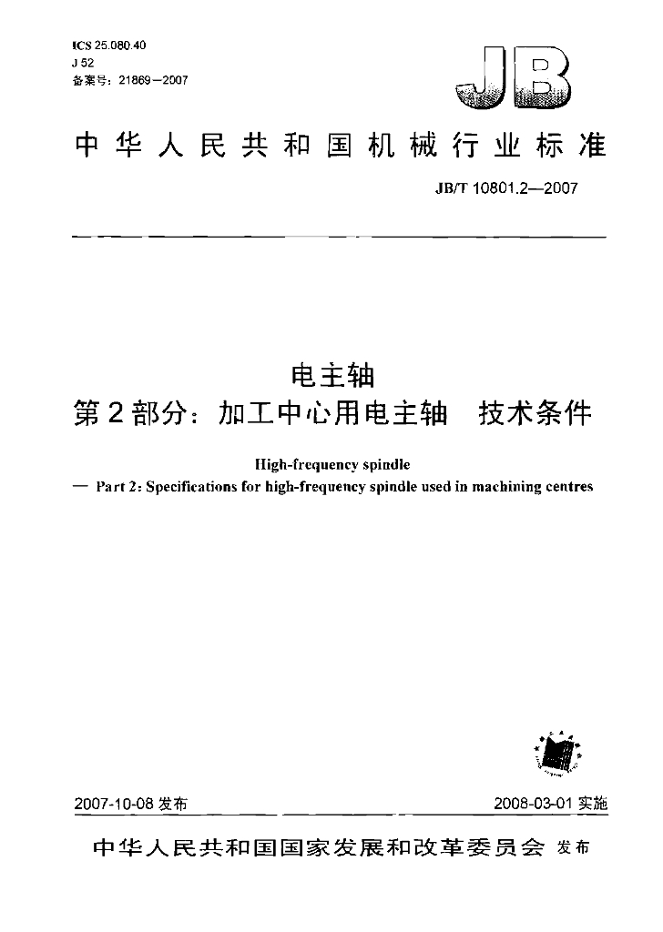 JB/T 10801.2-2007 标准预览