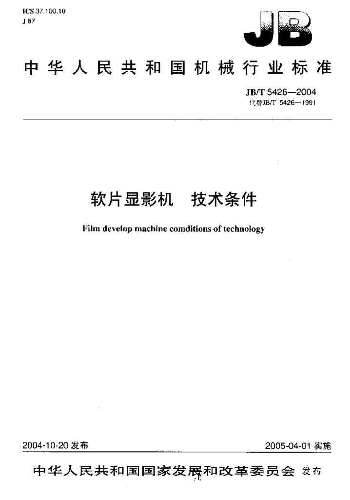 JB/T 5426-2004 标准预览