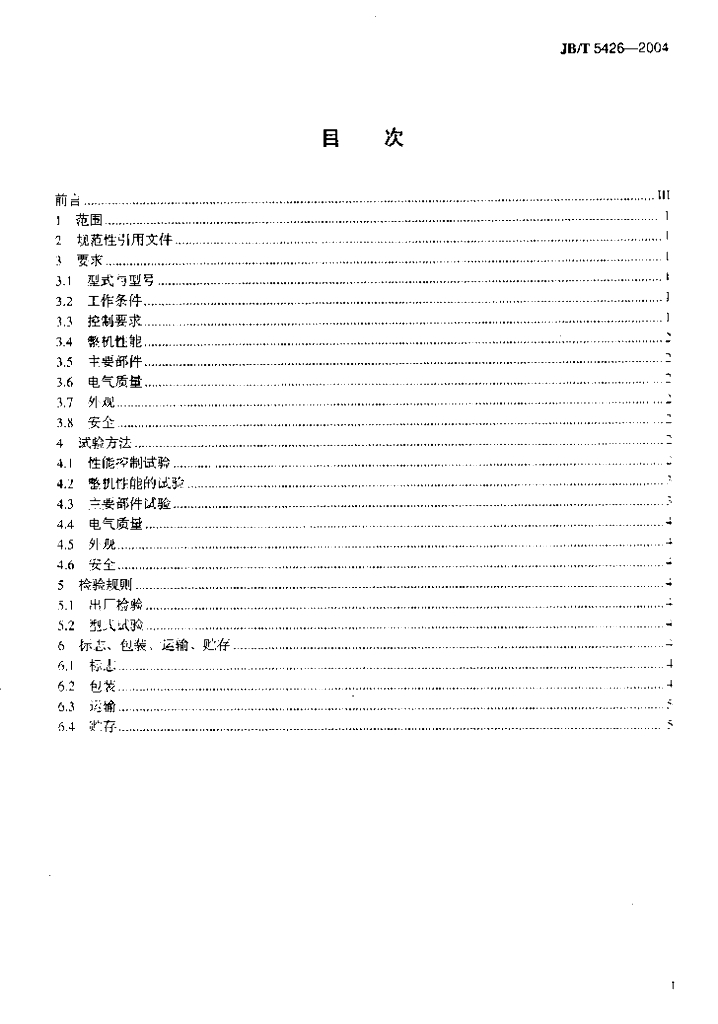 JB/T 5426-2004 标准预览
