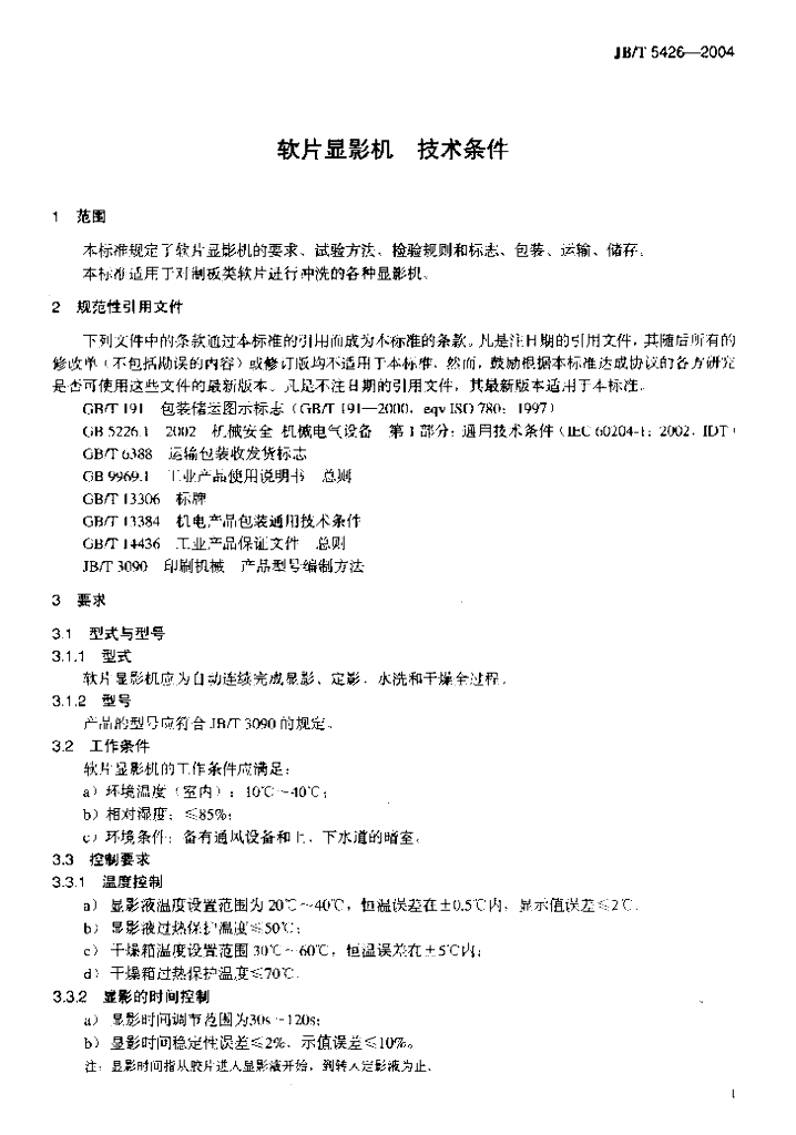 JB/T 5426-2004 标准预览