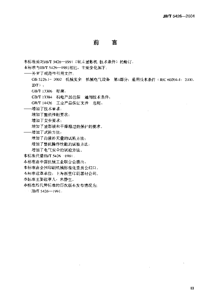 JB/T 5426-2004 标准预览