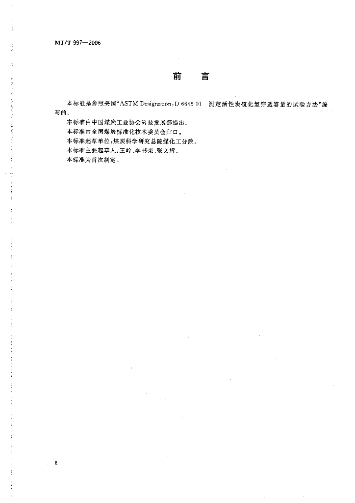 MT/T 997-2006 标准预览