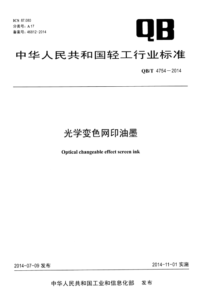 QB/T 4754-2014 标准预览