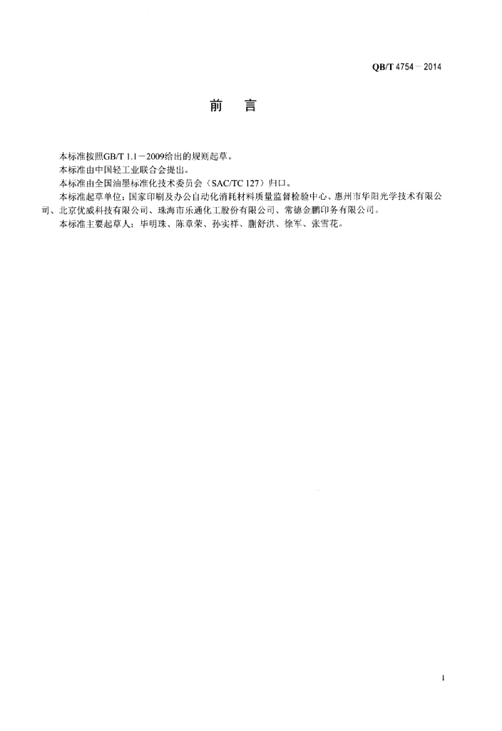 QB/T 4754-2014 标准预览