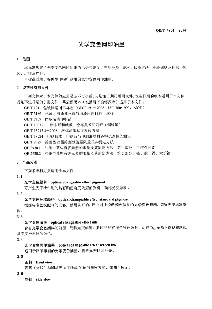 QB/T 4754-2014 标准预览