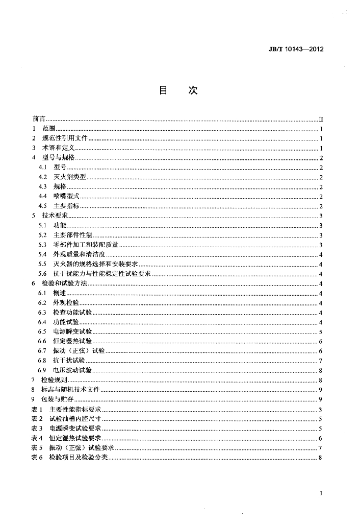 JB/T 10143-2012 标准预览