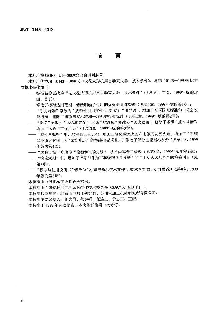 JB/T 10143-2012 标准预览