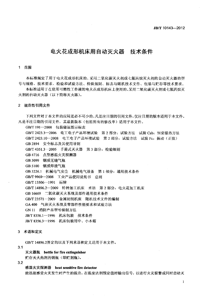 JB/T 10143-2012 标准预览
