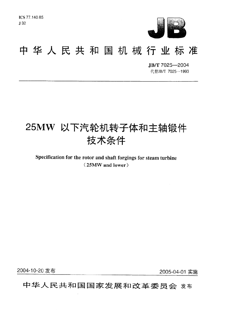 JB/T 7025-2004 标准预览