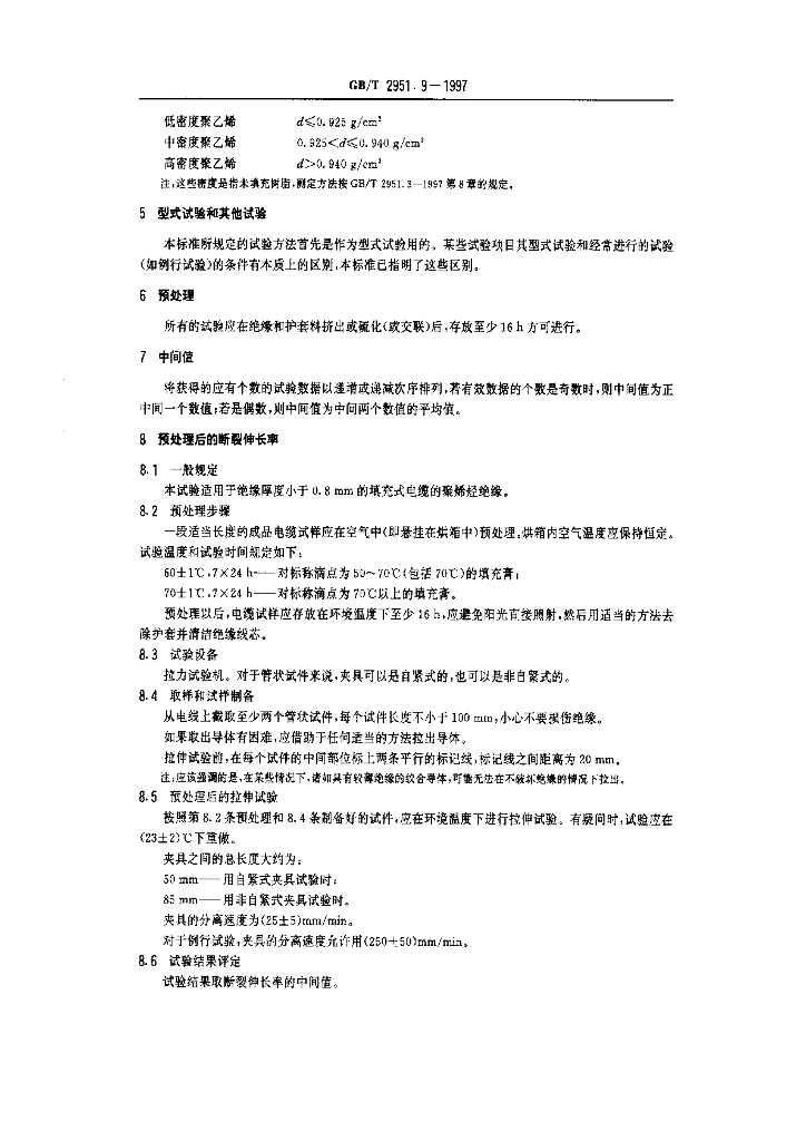 GB/T 2951.9-1997 标准预览