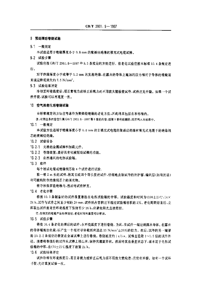 GB/T 2951.9-1997 标准预览