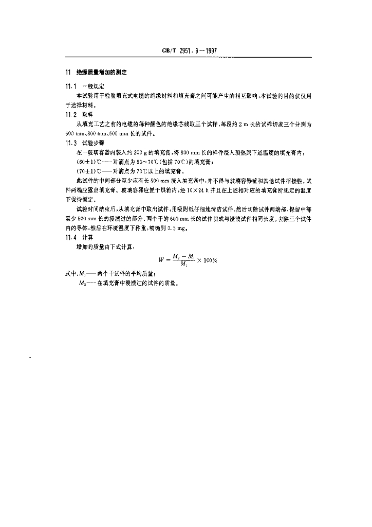 GB/T 2951.9-1997 标准预览