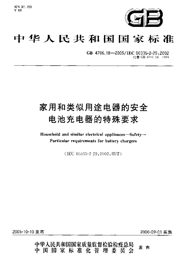 GB 4706.18-2005 标准预览