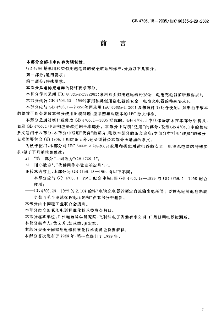 GB 4706.18-2005 标准预览
