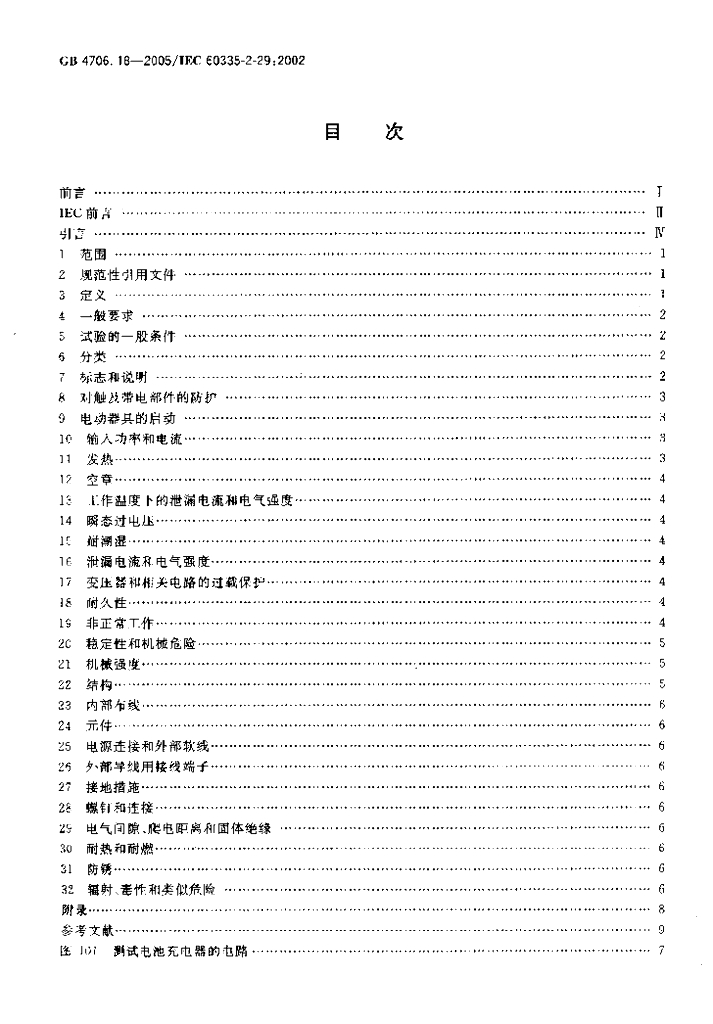 GB 4706.18-2005 标准预览